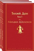 Тихий Дон (комплект из 2 книг) - 0