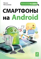 Смартфоны на Android