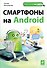 Смартфоны на Android - 0