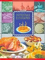 Обрядовая кулинария
