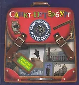Санкт-Петербург: Иллюстрированный путеводитель для детей и родителей