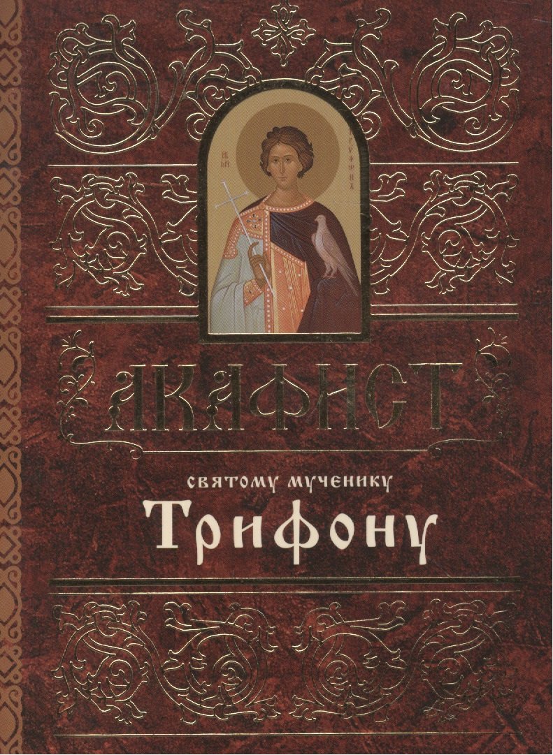 

Акафист святому мученику Трифону (м) (60х84/32)
