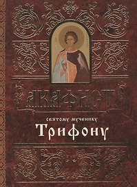 Акафист святому мученику Трифону (м) (60х84/32)