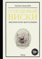Солодовый виски. Вискикурни Шотландии