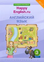 Английский язык. 3 класс. “Happy English.ru”. В 2-х частях. Часть 1. Учебник