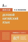 Деловой китайский язык. Подготовка к Business Chinese Test (A). Книга 3 - 0