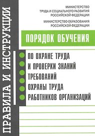 Порядок обучения по охране труда и проверке знаний требований охраны труда работников организаций