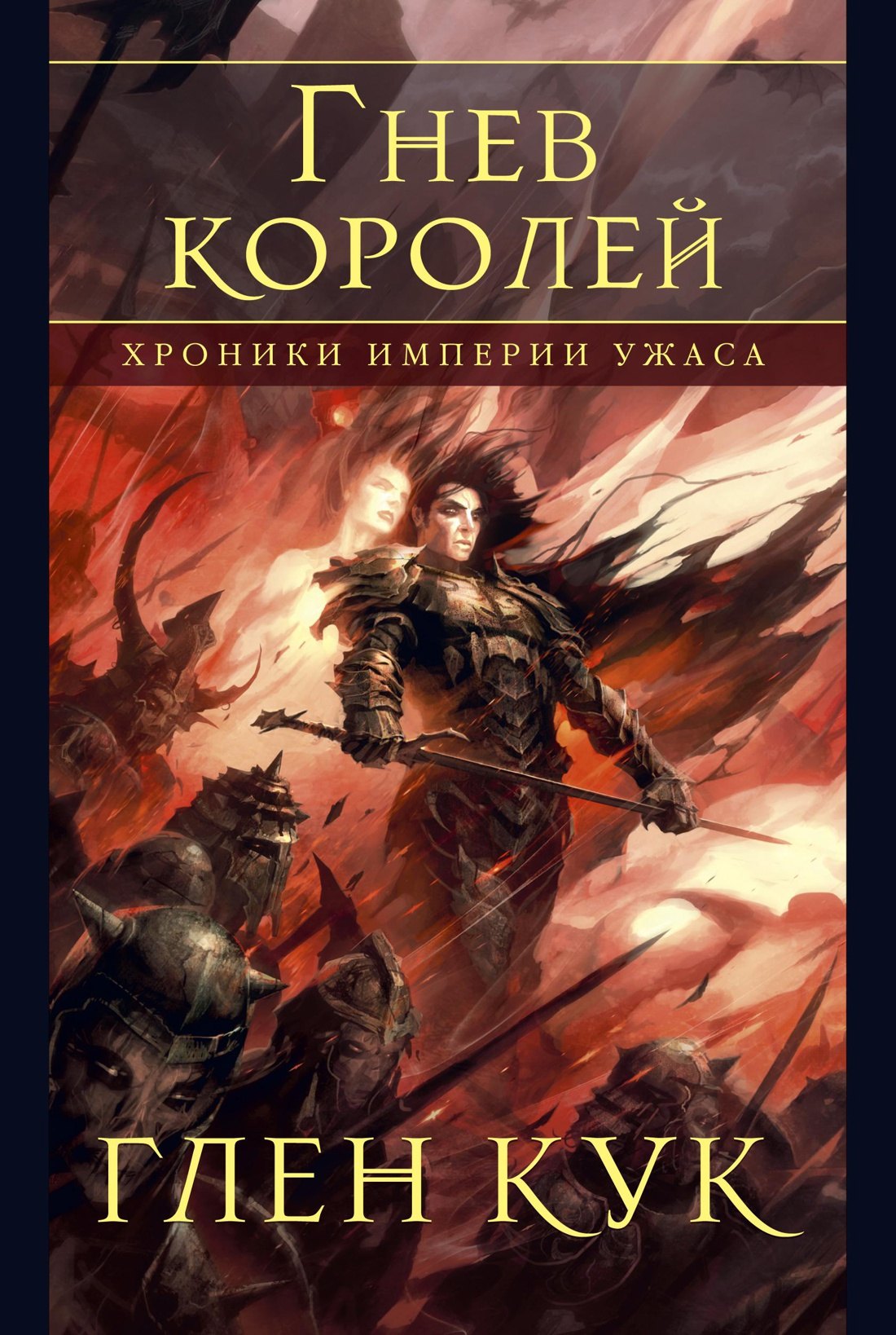 

Хроники Империи Ужаса. Гнев королей