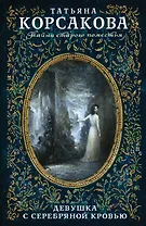 Девушка с серебряной кровью