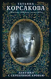 Девушка с серебряной кровью