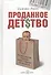 Проданное детство. Как агрессивный маркетинг лишает будущего наших детей - 0