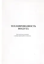 Теплопроводность воздуха. Методические указания к лабороторной работе по физике