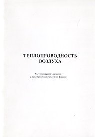 Теплопроводность воздуха. Методические указания к лабороторной работе по физике