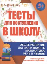 Тесты для поступления в школу. Подготовка к вступительным испытаниям и собеседованиям