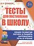 Тесты для поступления в школу. Подготовка к вступительным испытаниям и собеседованиям - 0