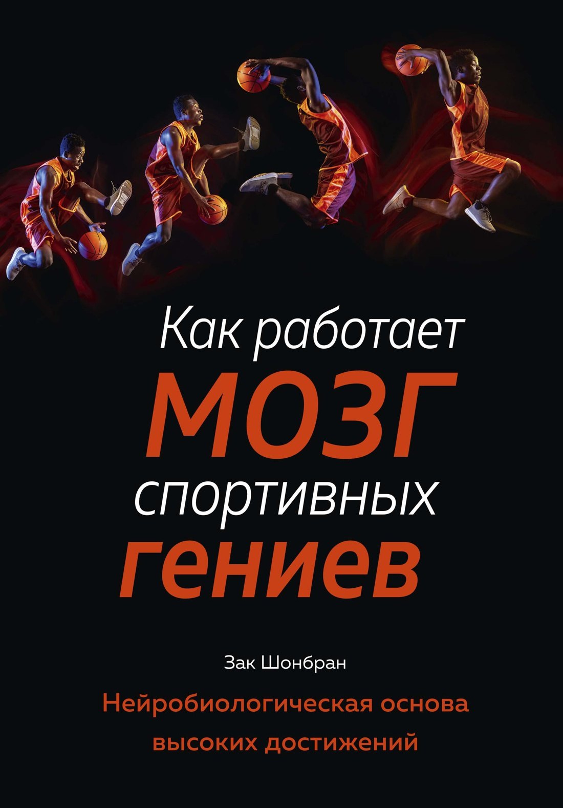 

Как работает мозг спортивных гениев. Нейробиологическая основа высоких достижений