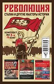 Революция, Сталин и другие факты истории. Комплект из 3-х книг - 1