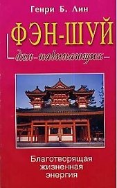 Фэн-шуй для начинающих