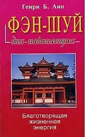 Фэн-шуй для начинающих