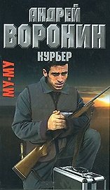 Му-Му. Курьер