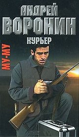 Му-Му. Курьер