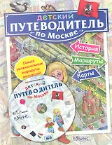 Детский путеводитель по Москве(с MP3 диском )