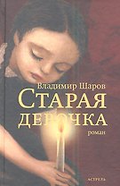 Старая девочка
