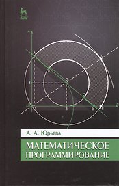 Математическое программирование. Учебное пособие. 2-е изд., испр. и доп.