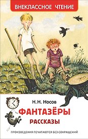 Фантазеры. Рассказы