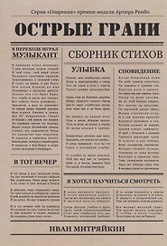 Острые грани. Сборник стихотворений