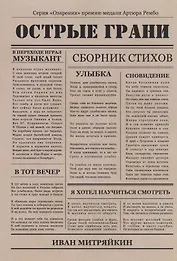Острые грани. Сборник стихотворений