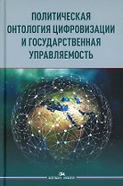 Политическая онтология цифровизации и государственная управляемость