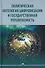 Политическая онтология цифровизации и государственная управляемость - 0