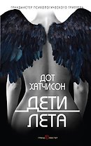 Дети лета