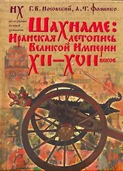 Носовский.Шахнаме:иранская летопись(под)