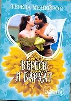 Вереск и бархат: роман