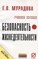 Безопасность жизнедеятельности: Учеб. пособие.