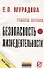 Безопасность жизнедеятельности: Учеб. пособие. - 0