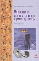 Менеджмент: основы теории и деловой практикум: Учебное пособие