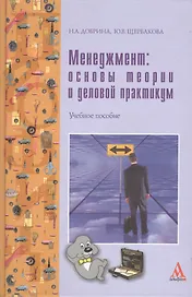 Менеджмент: основы теории и деловой практикум: Учебное пособие