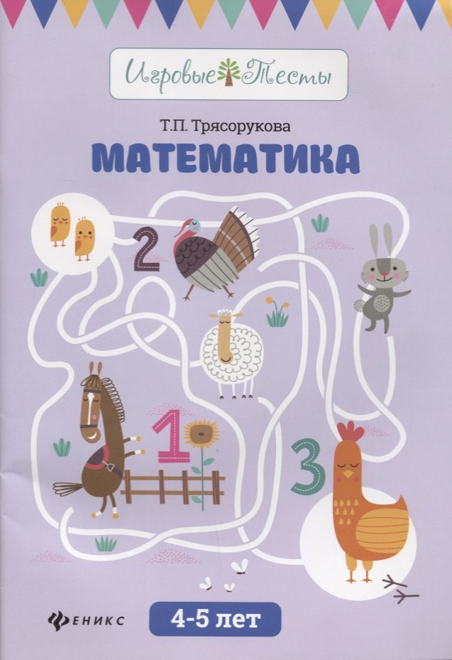 

Математика: 4-5 лет дп
