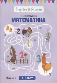 Математика: 4-5 лет дп