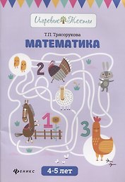 Математика: 4-5 лет дп