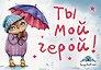 Магнитная открытка. Совы. Ты мой герой