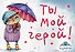 Магнитная открытка. Совы. Ты мой герой - 0