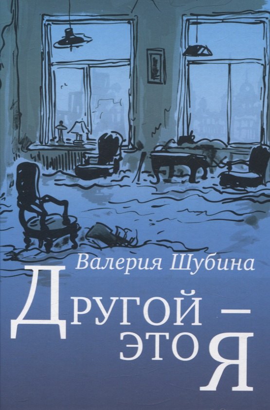 

Другой - это я