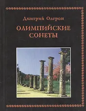 Олимпийские сонеты. Стихотворения