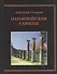 Олимпийские сонеты. Стихотворения - 0