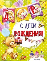 С днем рождения (ил. Е. Фаенковой)