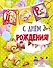С днем рождения (ил. Е. Фаенковой) - 0